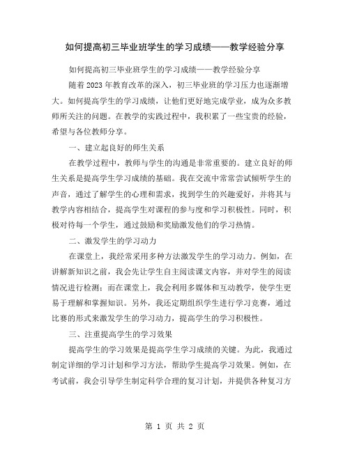 如何提高初三毕业班学生的学习成绩——教学经验分享