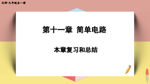 北师版九年级物理全一册第十一章复习和总结课件