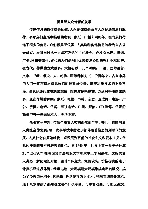 新世纪大众传媒的发展
