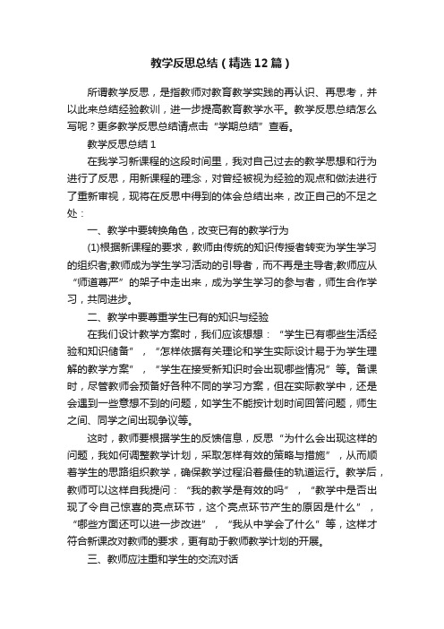 教学反思总结（精选12篇）