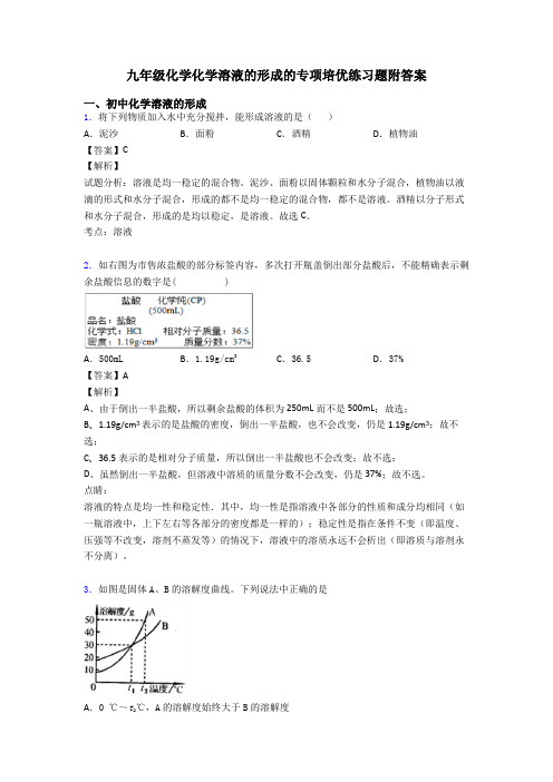 九年级化学化学溶液的形成的专项培优练习题附答案