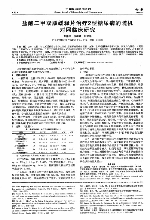 盐酸二甲双胍缓释片治疗2型糖尿病的随机对照临床研究