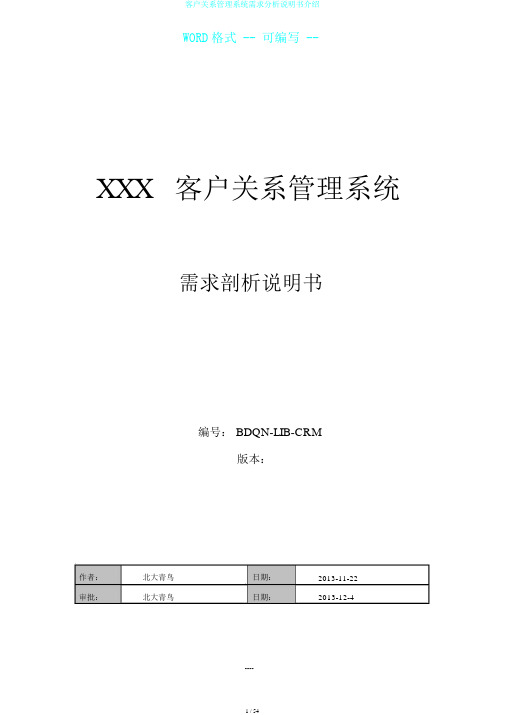 客户关系管理系统需求分析说明书介绍