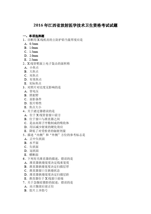 2016年江西省放射医学技术卫生资格考试试题