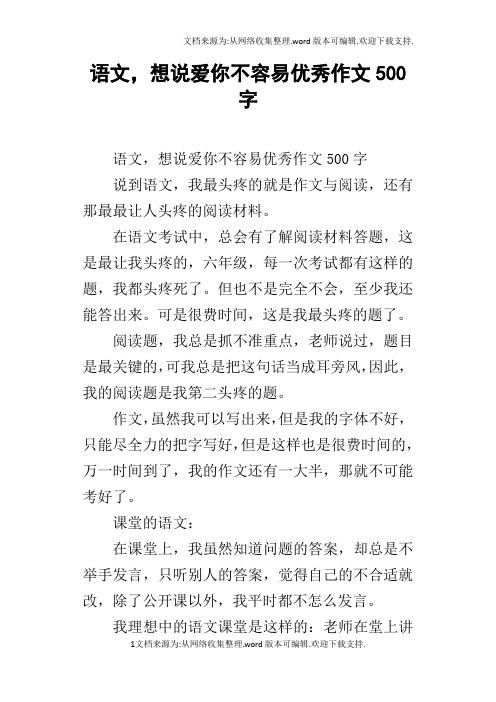 语文,想说爱你不容易优秀作文500字