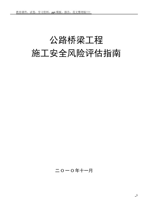 公路桥梁工程施工安全风险评估指南