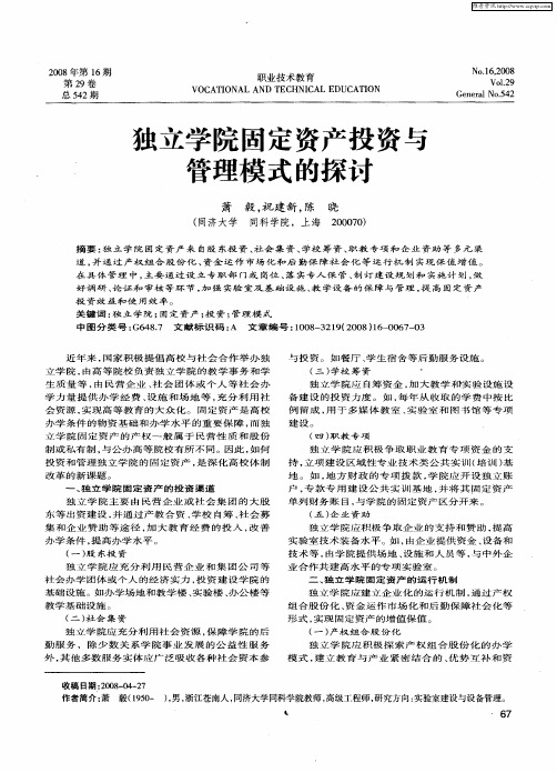 独立学院固定资产投资与管理模式的探讨