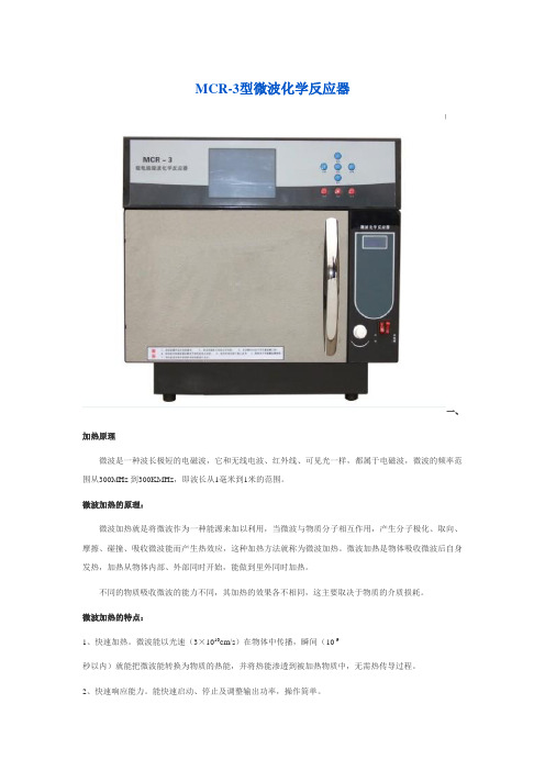 MCR-3型微波化学反应器