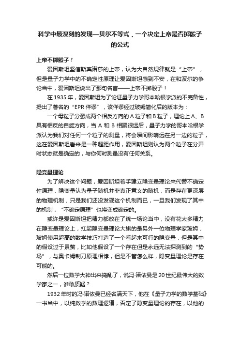 科学中最深刻的发现—贝尔不等式，一个决定上帝是否掷骰子的公式