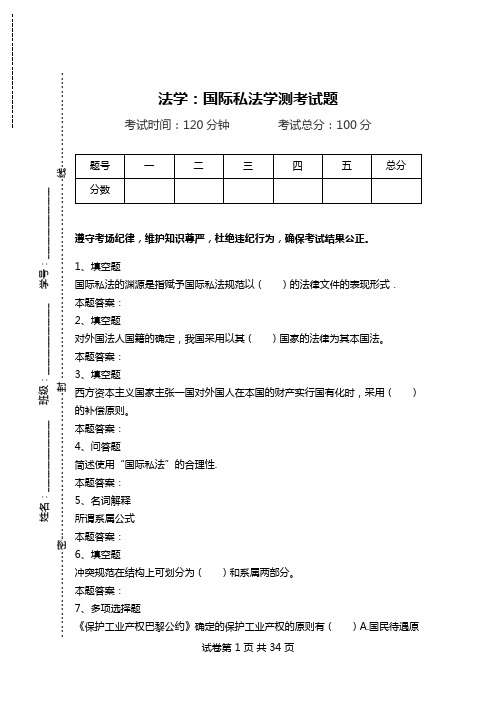 法学：国际私法学测考试题.doc