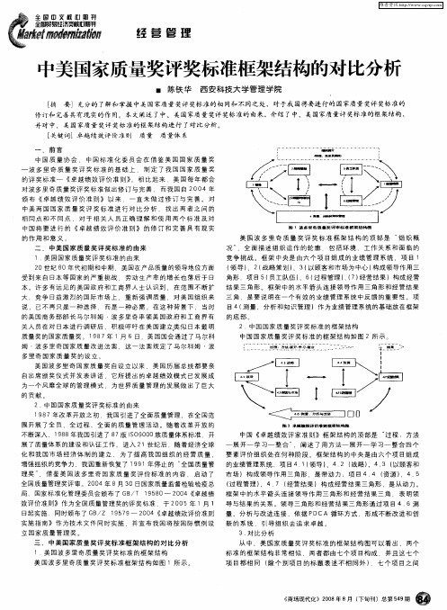 中美国家质量奖评奖标准框架结构的对比分析