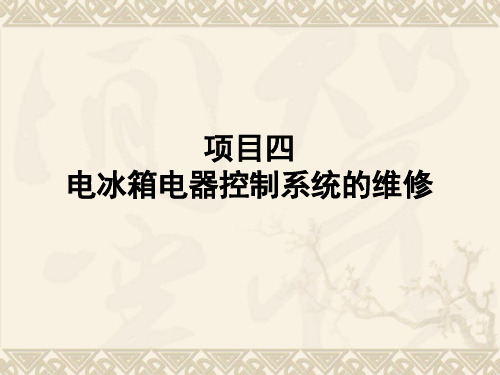 项目四 电冰箱电器控制系统的维修