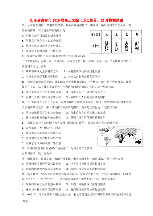 山东省高密市2015届高三文综(历史部分)12月检测试题