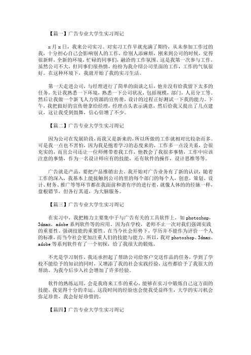 最新广告专业大学生实习周记【7篇】(精选)