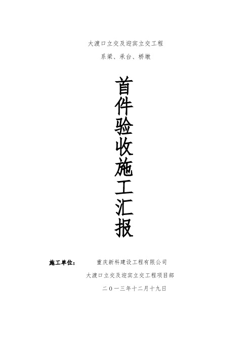 系梁、墩柱首件验收报告12.18