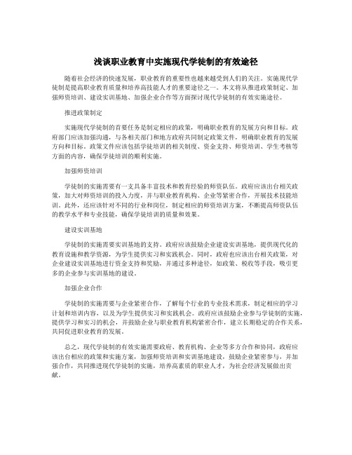 浅谈职业教育中实施现代学徒制的有效途径