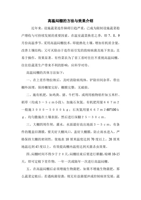 高温闷棚的方法与效果介绍