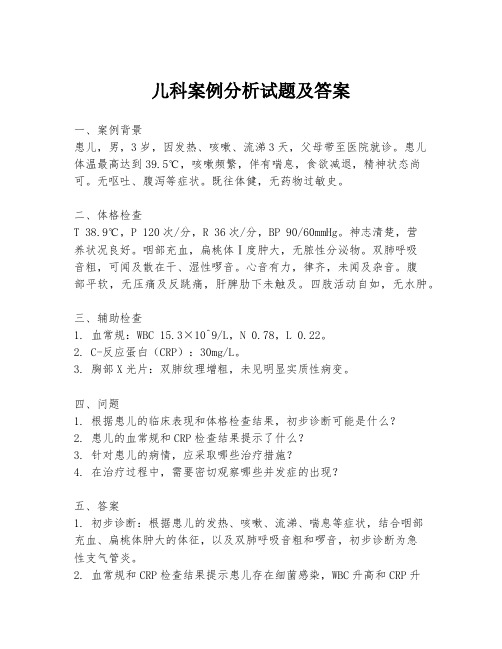 儿科案例分析试题及答案