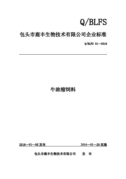 Q_BLFS01-2016牛浓缩饲料企业标准