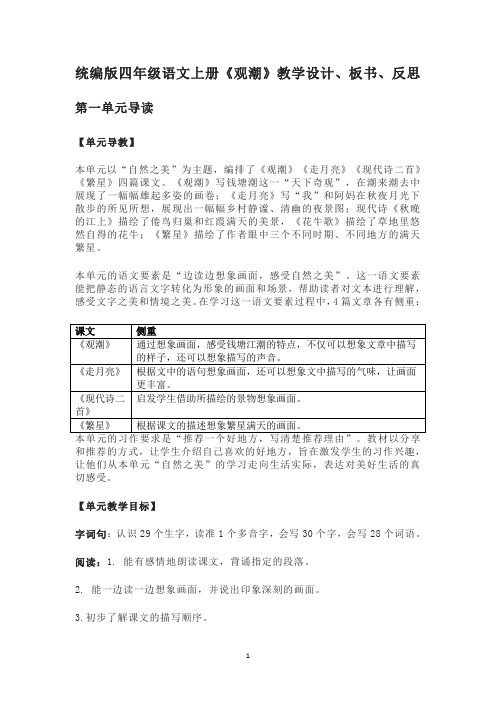 统编版四年级语文上册《观潮》教学设计、板书、反思