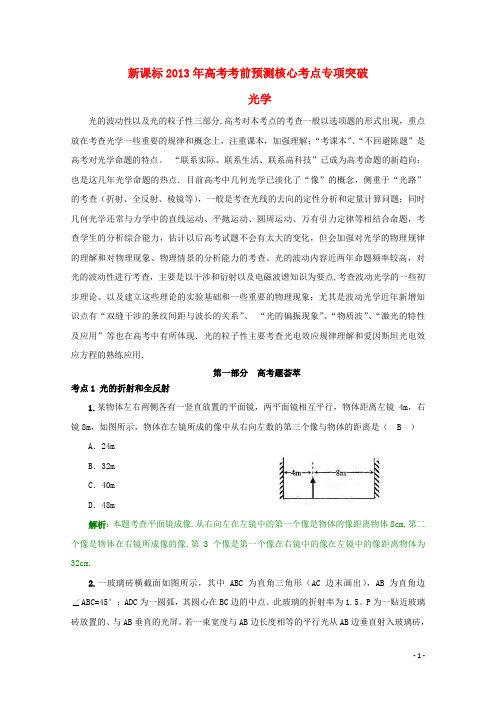 (新课标)2013年高考物理 考前预测核心考点专项突破 光学