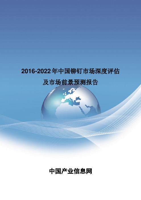 2016-2022年中国铆钉市场深度评估报告