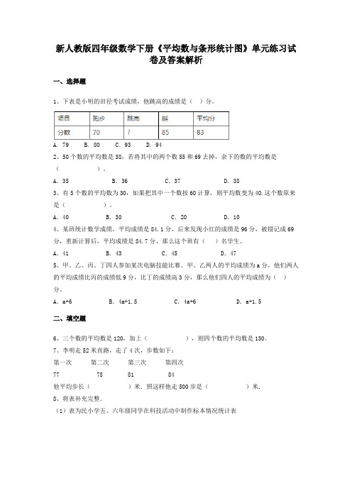 新人教版四年级数学下册《平均数与条形统计图》单元练习试卷及答案解析