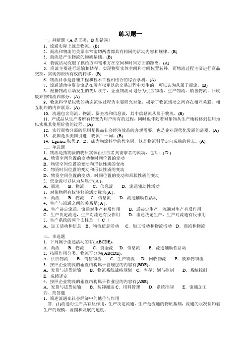 《现代物流学》物流概论复习资料(有答案)