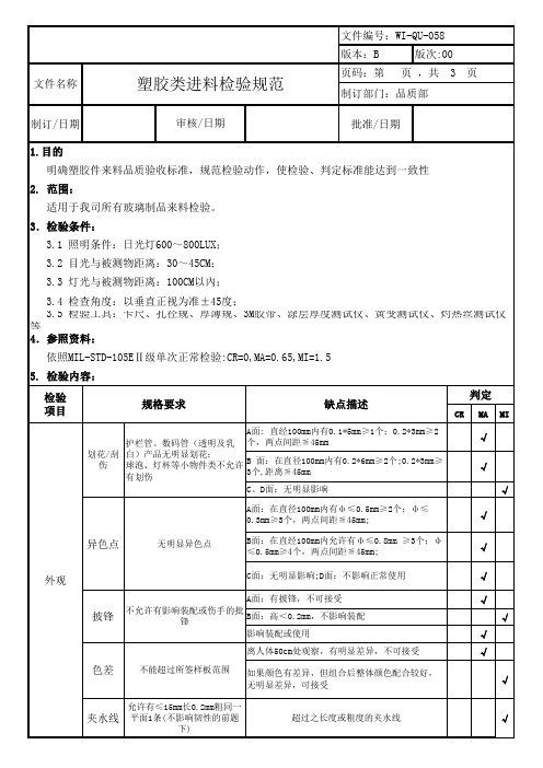 IQC塑胶类进料检验规范