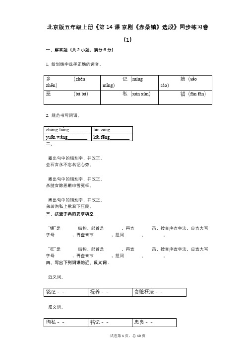 北京版五年级上册《第14课_京剧《赤桑镇》选段》小学语文-有答案-同步练习卷(1)