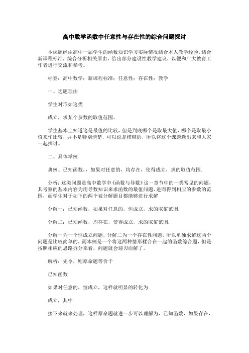 高中数学函数中任意性与存在性的综合问题探讨