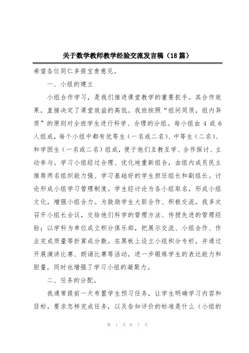 关于数学教师教学经验交流发言稿(18篇)