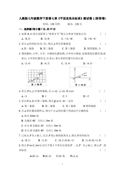 人教版七年级数学下册第七章《平面直角坐标系》测试卷(一)(附答卷)