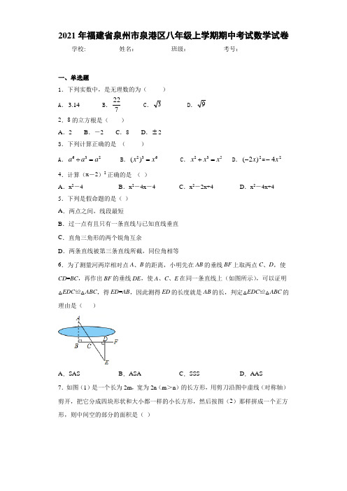 2020-2021学年福建省泉州市泉港区八年级上学期期中考试数学试卷