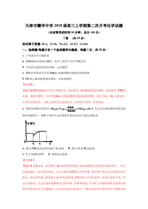 天津市耀华中学2018届高三上学期第二次月考化学试题 Word版含解析