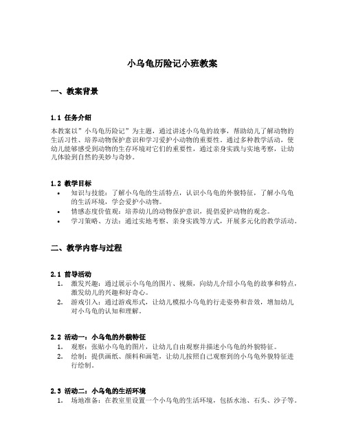 小乌龟历险记小班教案