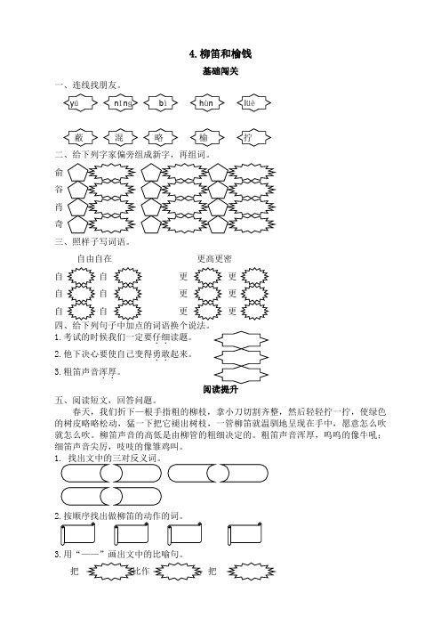 语S三语下练习4柳笛和榆钱