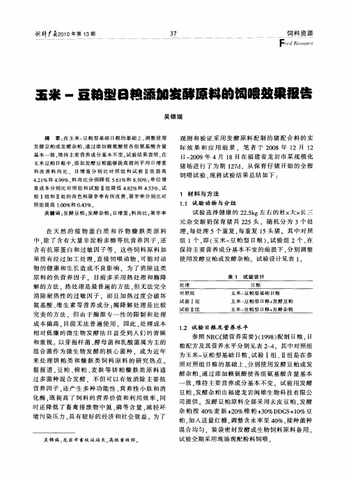 玉米-豆粕型日粮添加发酵原料的饲喂效果报告