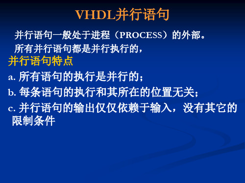 第四讲 VHDL语句(并行)