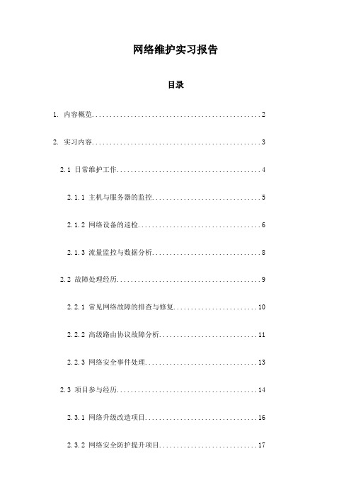 网络维护实习报告