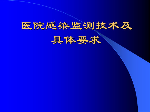 医院感染监测技术