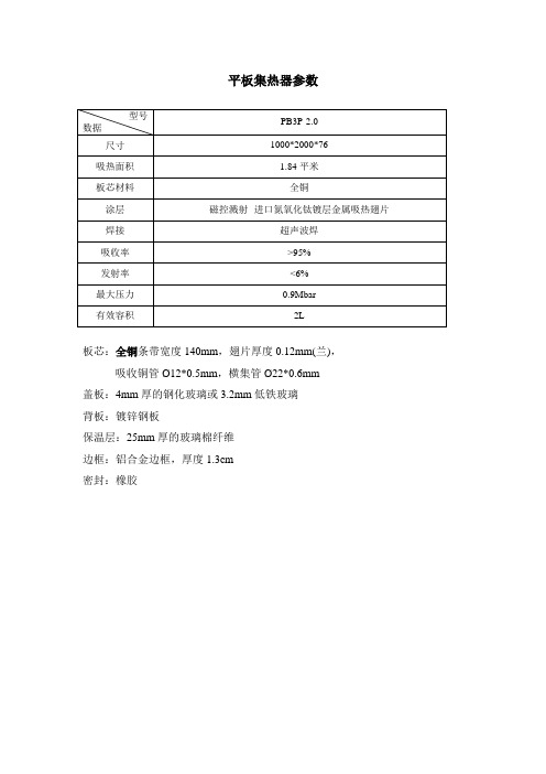 平板、热管式集热器参数