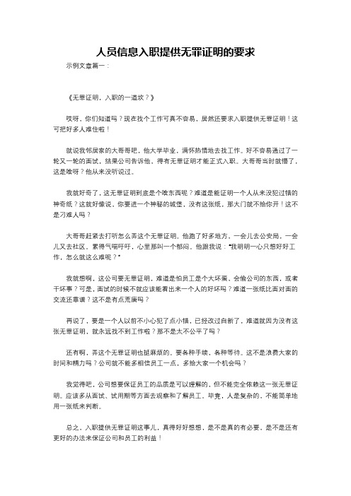 人员信息入职提供无罪证明的要求