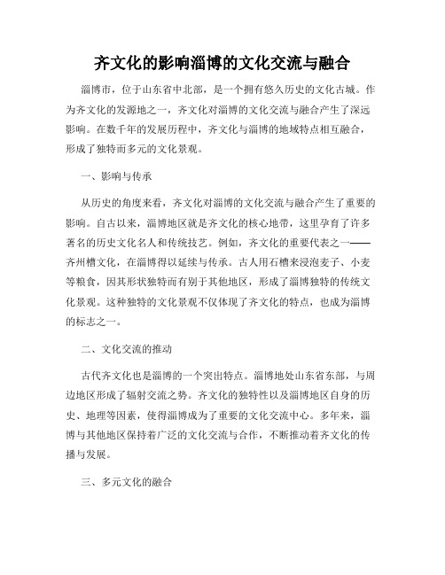 齐文化的影响淄博的文化交流与融合