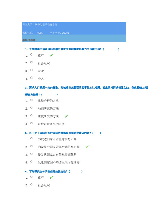 西南大学网络学院20年春季[0995]《国际传播》在线作业辅导答案