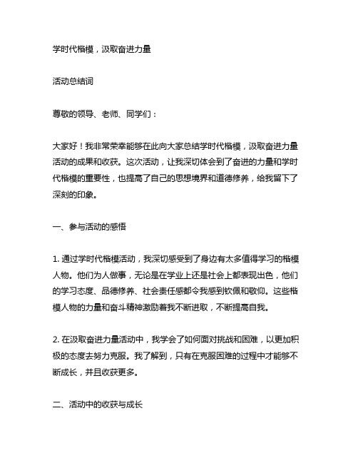 学时代楷模,汲取奋进力量活动总结词