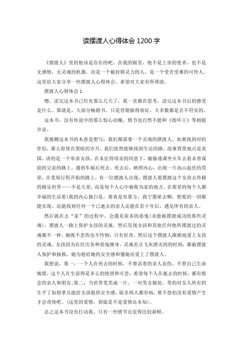 读摆渡人心得体会1200字