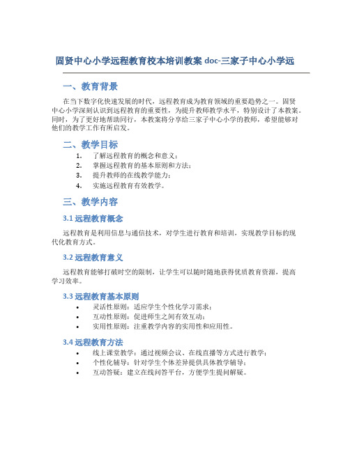 固贤中心小学远程教育校本培训教案doc-三家子中心小学远