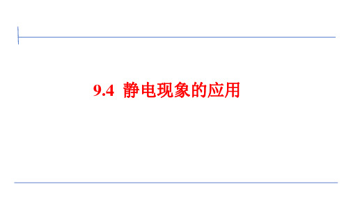 静电的防止与利用课件1-高二上学期物理人教版(2019)必修第三册