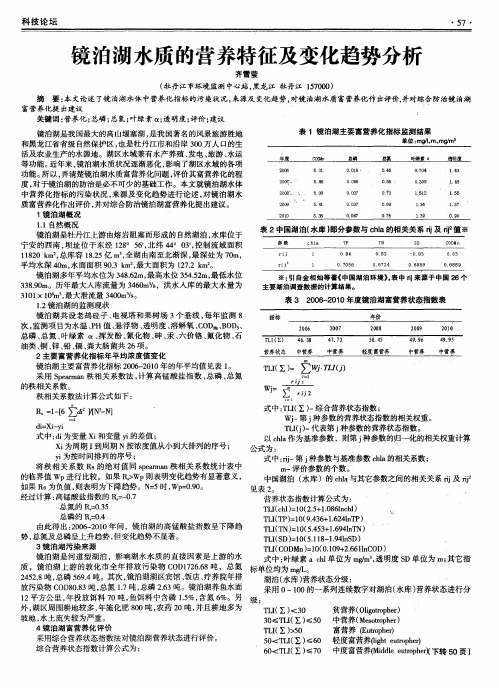 镜泊湖水质的营养特征及变化趋势分析